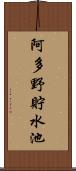阿多野貯水池 Scroll