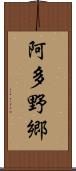 阿多野郷 Scroll