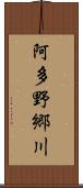 阿多野郷川 Scroll