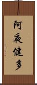 阿夜健多 Scroll