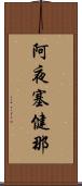 阿夜塞健那 Scroll