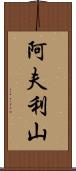 阿夫利山 Scroll