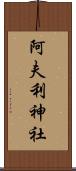 阿夫利神社 Scroll