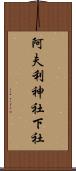 阿夫利神社下社 Scroll