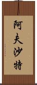 Afshath Scroll
