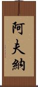 Avner Scroll