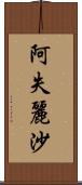 阿失麗沙 Scroll