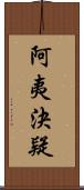 阿夷決疑 Scroll