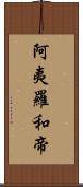 阿夷羅和帝 Scroll