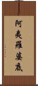 阿夷羅婆底 Scroll