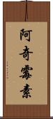阿奇霉素 Scroll