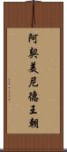 阿契美尼德王朝 Scroll