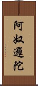 阿奴邏陀 Scroll