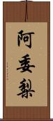 阿委梨 Scroll