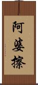 阿婆擦 Scroll