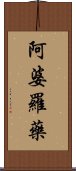 阿婆羅藥 Scroll