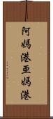 阿媽港;亜媽港 Scroll