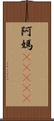 阿媽(ateji) Scroll