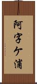 阿字ケ浦 Scroll