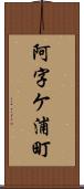 阿字ケ浦町 Scroll