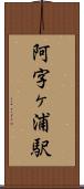 阿字ヶ浦駅 Scroll