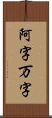 阿字万字 Scroll