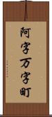 阿字万字町 Scroll