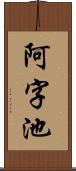 阿字池 Scroll