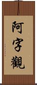 阿字觀 Scroll