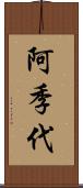 阿季代 Scroll