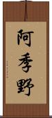 阿季野 Scroll