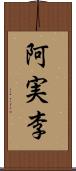 阿実李 Scroll