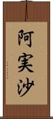 阿実沙 Scroll