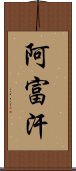 阿富汗 Scroll