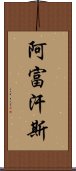 阿富汗斯 Scroll