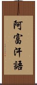 阿富汗語 Scroll