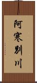 阿寒別川 Scroll