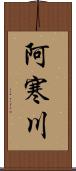 阿寒川 Scroll