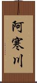 阿寒川 Scroll