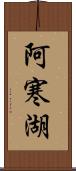 阿寒湖 Scroll