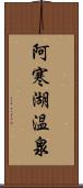 阿寒湖温泉 Scroll