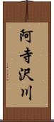 阿寺沢川 Scroll