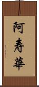 阿寿華 Scroll