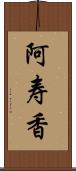 阿寿香 Scroll