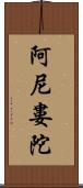 阿尼婁陀 Scroll