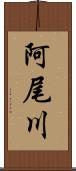 阿尾川 Scroll