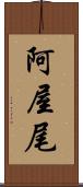 阿屋尾 Scroll