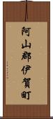 阿山郡伊賀町 Scroll