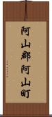 阿山郡阿山町 Scroll