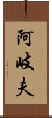 阿岐夫 Scroll